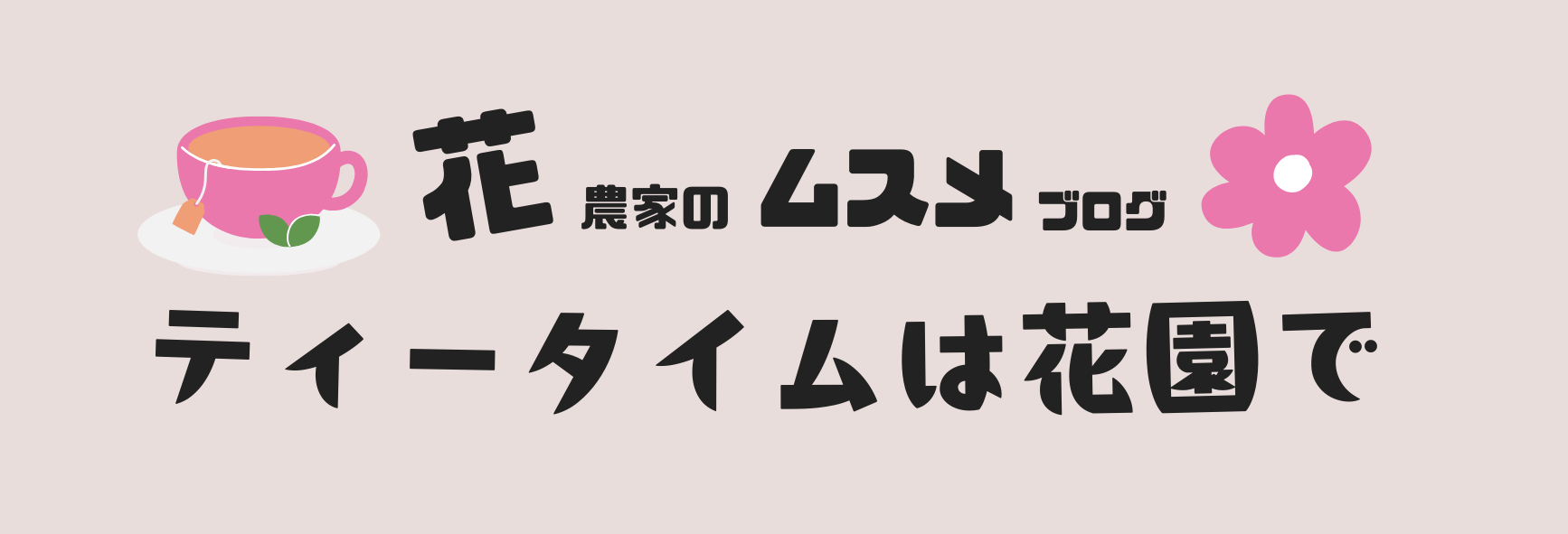 ティータイムは花園で｜花ムスメのブログ
